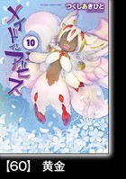 メイドインアビス （10）【分冊版】 60 黄金