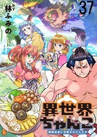 異世界ちゃんこ〜横綱目前に召喚されたんだが〜 ストーリアダッシュ連載版 第37話