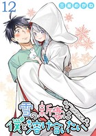 雪の新妻は僕と溶け合いたい WEBコミックガンマぷらす連載版 第12話