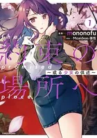 約束の場所へ 〜或る少女の供述〜