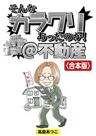 そんなカラクリあったのか！@不動産【合本版】