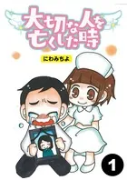 大切な人を亡くした時（単話）