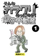 そんなカラクリあったのか！@不動産（単話）