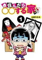 住んだら○○する家（単話）
