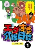 エグすぎ介護日誌（単話）