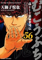 むこうぶち 高レート裏麻雀列伝 （56）