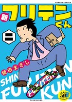 新フリテンくん【DX版】 （二）