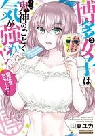博多女子は鬼神のごとく気が強か！？