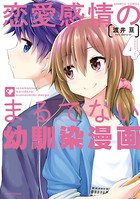 恋愛感情のまるでない幼馴染漫画 （4）