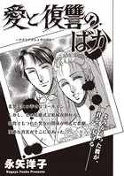 女の黒い仕返し〜愛と復讐のばか〜（単話）