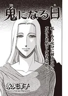 女の黒い仕返し〜鬼になる日〜（単話）