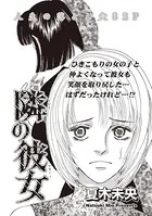 女の黒い仕返し〜隣の彼女〜（単話）