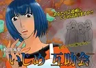 女の黒い仕返し〜いじめ互助会〜
