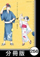 リコーダーとランドセル【分冊版】 256