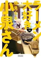 ラーメン大好き小泉さん （10）