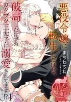 悪役令嬢に転生したけど、破局したはずのカタブツ王太子に溺愛されてます！？（単話）