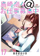 島崎奈々@お仕事募集中 ストーリアダッシュ連載版 第17話