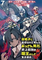 愛弟子に裏切られて死んだおっさん勇者、史上最強の魔王として生き返る WEBコミックガンマぷらす連載版 第7話