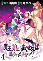 魔王の娘たちとまぐわえば強くなれるって本当ですか？ ストーリアダッシュ連載版 第4話