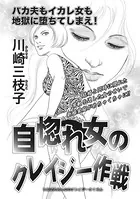 女の心の闇〜自惚れ女のクレイジー作戦〜（単話）
