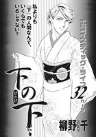 女の心の闇〜下の下〜（単話）