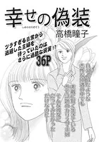 女の心の闇〜幸せの偽装〜（単話）
