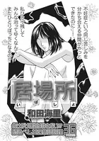 女の心の闇〜居場所〜（単話）