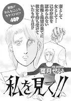 女の心の闇〜私を見て！！〜（単話）