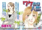 女の心の闇〜ワケあり人生〜（単話）