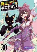 魔法少女にあこがれて ストーリアダッシュ連載版 第30話