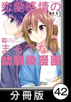 恋愛感情のまるでない幼馴染漫画【分冊版】 42