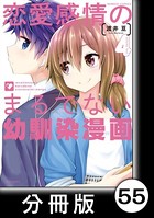 恋愛感情のまるでない幼馴染漫画【分冊版】 55