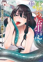 ぼっち転生記 （3）