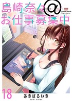 島崎奈々@お仕事募集中 ストーリアダッシュ連載版 第18話