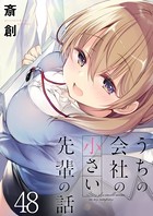 うちの会社の小さい先輩の話 ストーリアダッシュ連載版 第48話