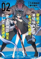 愛弟子に裏切られて死んだおっさん勇者、史上最強の魔王として生き返る （2）