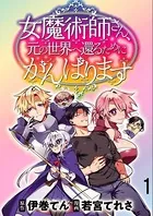 女魔術師さん、元の世界へ還るためにがんばりますWEBコミックガンマぷらす連載版（単話）