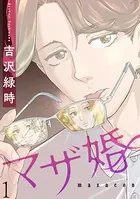 マザ婚（単話）