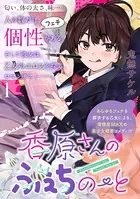 香原さんのふぇちのーと WEBコミックガンマぷらす連載版（単話）