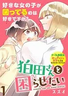 狛田さんを困らせたい WEBコミックガンマぷらす連載版（単話）