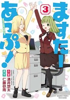 ますたーあっぷ！