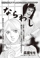 本当に怖いご近所SP vol.6〜ならわし〜（単話）