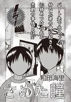 本当に怖いご近所SP vol.6〜さめた瞳〜（単話）