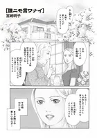 本当に怖いご近所SP vol.6〜誰ニモ言ワナイ〜（単話）