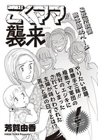 本当に怖いご近所SP vol.6〜ごくママ襲来〜（単話）