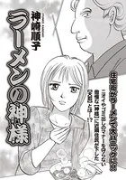 本当に怖いご近所SP vol.6〜ラーメンの神様〜（単話）