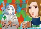 本当に怖いご近所SP vol.6〜ラッキーの裏側〜（単話）