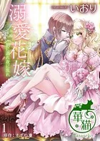 溺愛花嫁 朝に濡れ夜に乱れ（単話）