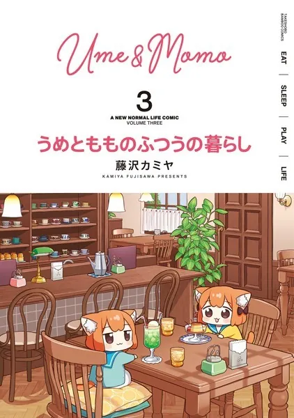 うめともものふつうの暮らし （3）