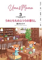 うめともものふつうの暮らし （3）